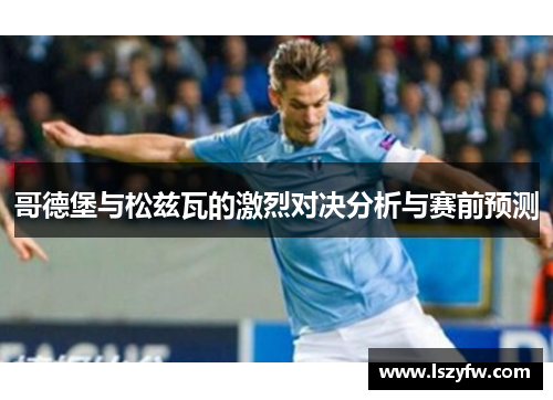 哥德堡与松兹瓦的激烈对决分析与赛前预测