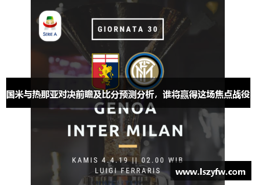 国米与热那亚对决前瞻及比分预测分析，谁将赢得这场焦点战役