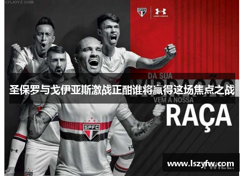 圣保罗与戈伊亚斯激战正酣谁将赢得这场焦点之战