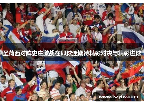 圣荷西对阵史庄激战在即球迷期待精彩对决与精彩进球