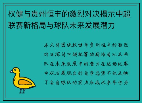 权健与贵州恒丰的激烈对决揭示中超联赛新格局与球队未来发展潜力