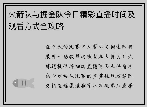 火箭队与掘金队今日精彩直播时间及观看方式全攻略