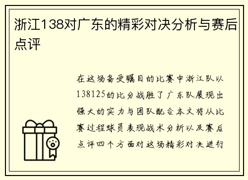 浙江138对广东的精彩对决分析与赛后点评