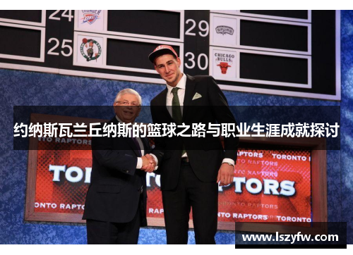 约纳斯瓦兰丘纳斯的篮球之路与职业生涯成就探讨