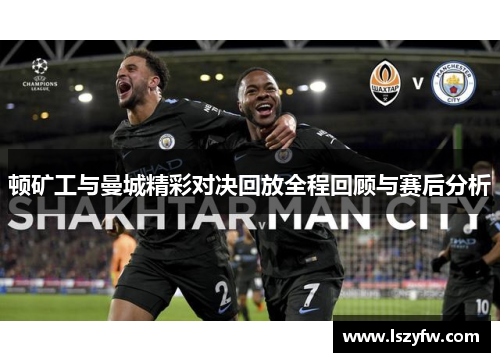 顿矿工与曼城精彩对决回放全程回顾与赛后分析