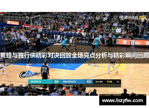 黄蜂与独行侠精彩对决回放全场亮点分析与精彩瞬间回顾