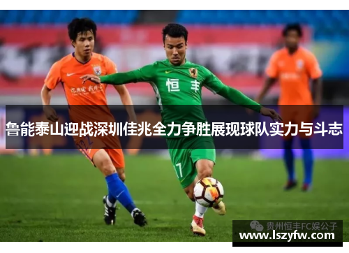 鲁能泰山迎战深圳佳兆全力争胜展现球队实力与斗志