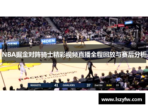 NBA掘金对阵骑士精彩视频直播全程回放与赛后分析