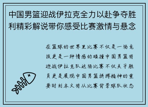 中国男篮迎战伊拉克全力以赴争夺胜利精彩解说带你感受比赛激情与悬念