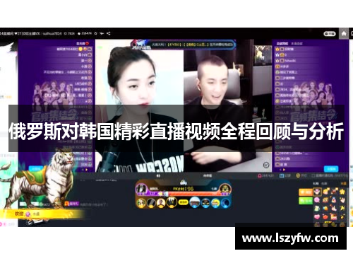 俄罗斯对韩国精彩直播视频全程回顾与分析