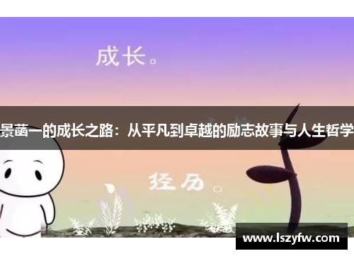 景菡一的成长之路：从平凡到卓越的励志故事与人生哲学