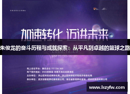 朱俊龙的奋斗历程与成就探索：从平凡到卓越的篮球之路