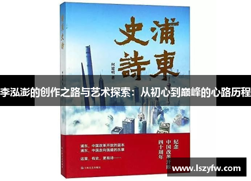 李泓澎的创作之路与艺术探索：从初心到巅峰的心路历程