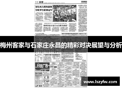 梅州客家与石家庄永昌的精彩对决展望与分析