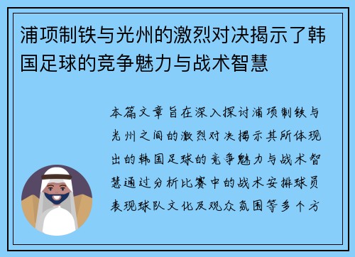 浦项制铁与光州的激烈对决揭示了韩国足球的竞争魅力与战术智慧